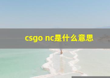 csgo nc是什么意思